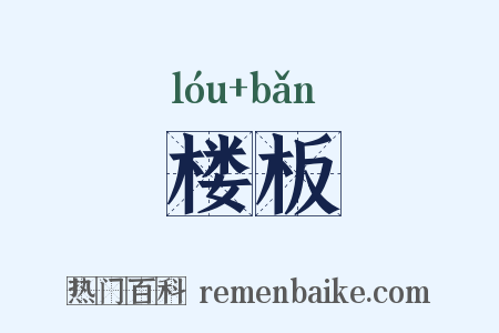 楼板是什么意思的图片